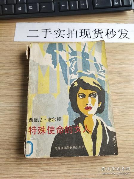 特殊使命的女人