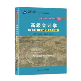 【正版二手】高级会计学第9版立体化数字教材版耿建新中国人民大学出版社 9787300294377