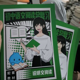初中语文阅读总复习：说明文阅读