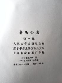 81普精装16-1鲁迅全集 1  人民文学出版社版（一版一印）