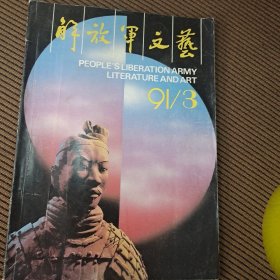 解放军文艺月刊杂志1991/3