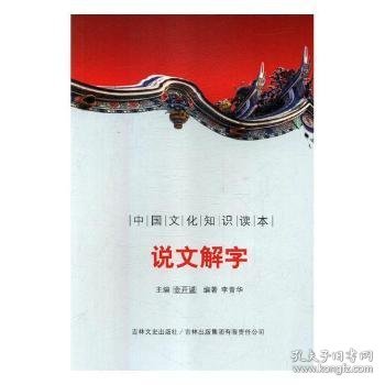 【正版新书】 说文解字 刘仁文 等 中国社会科学出版社