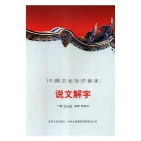 【正版新书】 说文解字 刘仁文 等 中国社会科学出版社