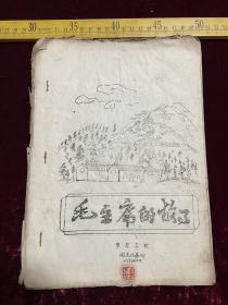 1967年，油印本，《毛主席的故事》，东方工业学校，封面和首页都盖有收藏印，有缺页