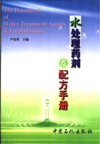 水处理药剂及配方手册