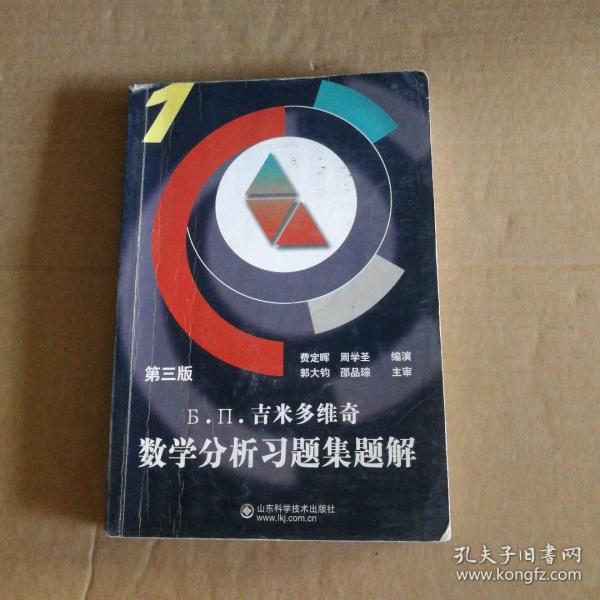 Б.П.吉米多维奇数学分析习题集题解