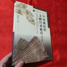 中国藏医药文献目录索引（1907-2001）【16开，精装】