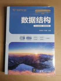 数据结构 Java语言版·微课视频版