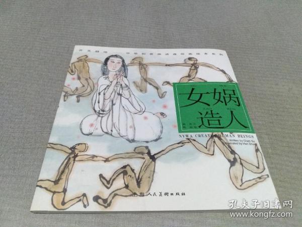 开天辟地·中华创世神话连环画绘本系列：女娲造人