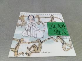 开天辟地·中华创世神话连环画绘本系列：女娲造人