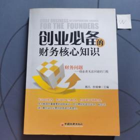 创业必备的财务核心知识