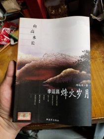 山高水长-李运昌烽火岁月