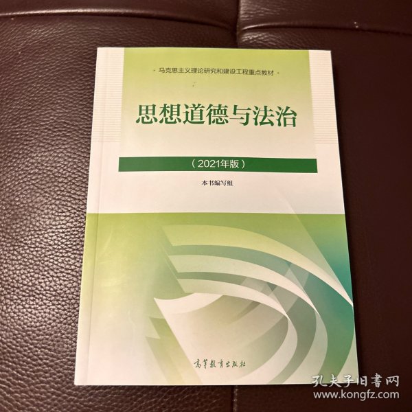 思想道德与法治2021大学高等教育出版社思想道德与法治辅导用书思想道德修养与法律基础2021年版