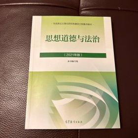 思想道德与法治2021大学高等教育出版社思想道德与法治辅导用书思想道德修养与法律基础2021年版