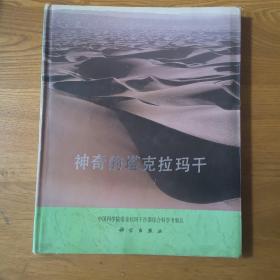 神奇的塔克拉玛干——塔克拉玛干沙漠综合科学考察