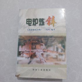 电炉炼锌