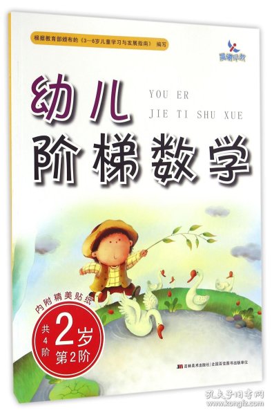 晨曦早教幼儿阶梯数学：2岁（第2阶附贴纸）