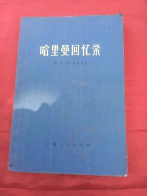 哈里曼回忆录
