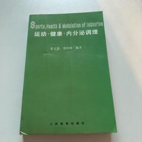 运动·健康·内分泌调理