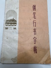 钢笔行书字帖