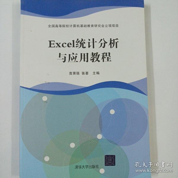 Excel统计分析与应用教程
