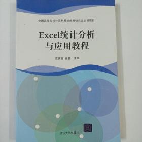 Excel统计分析与应用教程