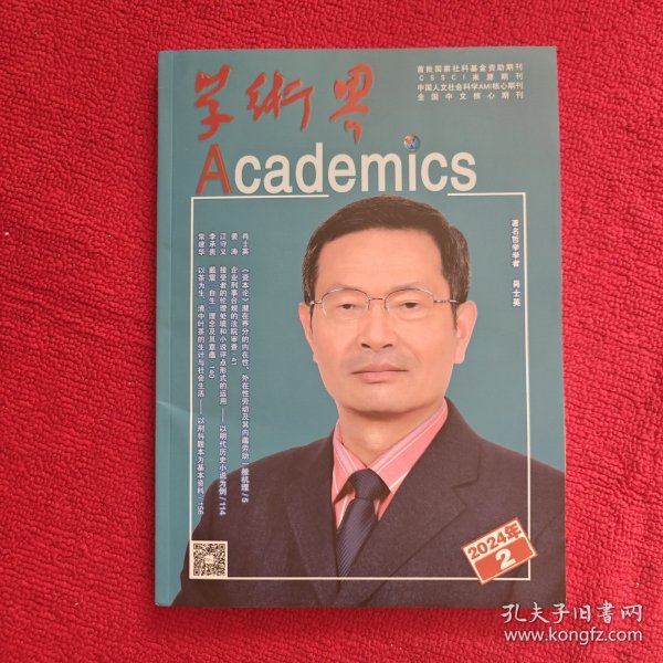 学术界2024年第 2期