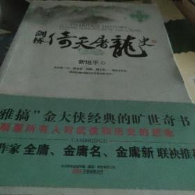 剑桥倚天屠龙史：The Cambridge History of Chinese Kongfu Circle during the Yuan Dynasty