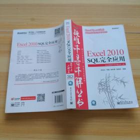 Excel 2010 SQL完全应用