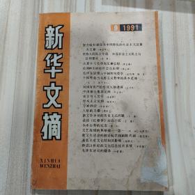 〔期刊〕《新华文摘》（1991年9期，总153期）