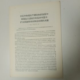 苏区中央局关于领导和参加反对帝国主义进攻苏联瓜分中国与扩大民族革命战争运动周的决议 ——1932年5月11日