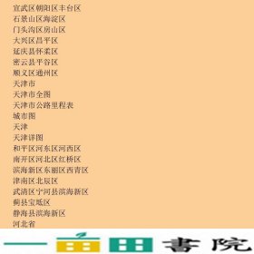 中国高速公路及城乡公路网地图集便携山东省地图出9787807540397