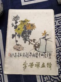 李苦禅画辑（一印）