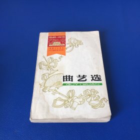曲艺选 建国三十周年辽宁省文艺创作选 1979年一版一印