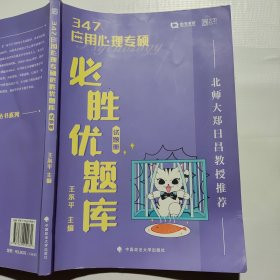 347应用心理专硕必胜优题库