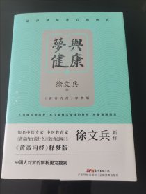 梦与健康:《黄帝内经》释梦版（徐文兵新作，破译梦境背后的密码，预知身体过去、现在和将来的吉凶祸福。）