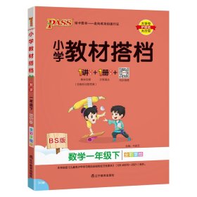 绿卡图书·小学教材搭档：数学（一年级下 BS版 全彩手绘 大字版 套装共2册）