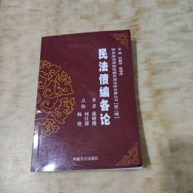 华东政法学院珍藏民国法律名著丛书：民法债编各论