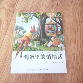 杨红樱画本注意书系列：鸡蛋里的悄悄话