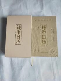 钱币日历