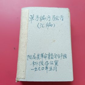 阳高县南方偏方验方（汇编）