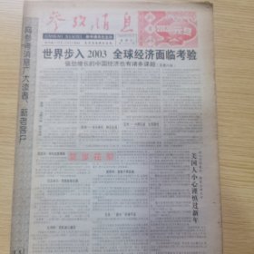参考消息2003年1月1日