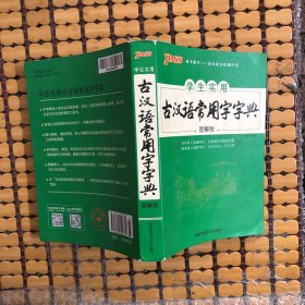 学生实用古汉语常用字字典（图解版）