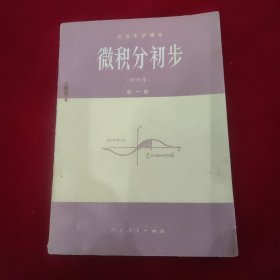 高级中学课本 微积分初步(甲种本)全一册