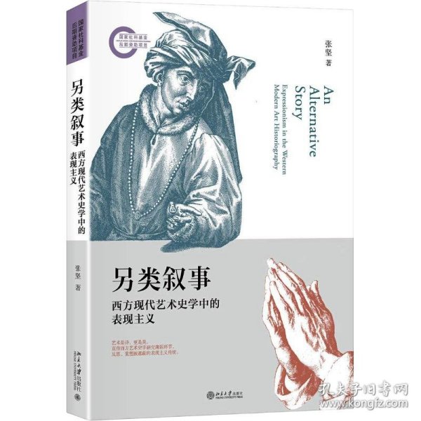 另类叙事西方现代艺术史学中的表现主义