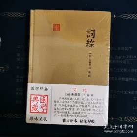 国学典藏：词综