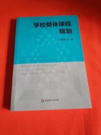 学校整体课程规划