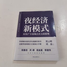 夜经济新模式：轻资产不夜城点亮文商旅地