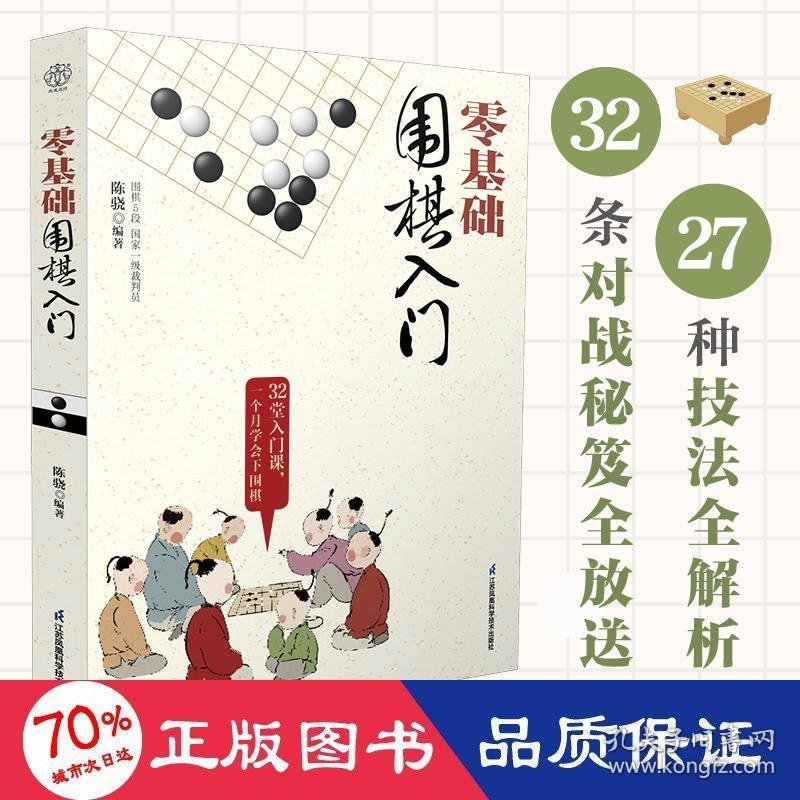 零基础围棋入门 陈骁 9787571332310