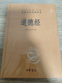 《道德经-中华经典名著全本全注全译》 中华书局